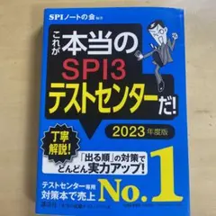 これが本当のSPI3テストセンターだ! 2023年度版