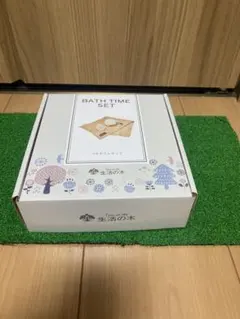 生活の木 バスタイムセット バス用品 未使用品