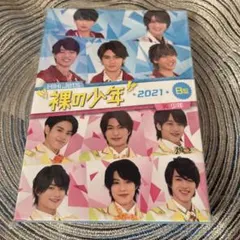 裸の少年 2021 B盤