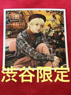 ファミクラストア 秋ver なにわ男子 西畑大吾 ましかくフォト 渋谷限定