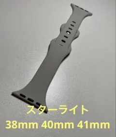 Apple Watchシリコンベルト スターライト　38mm 40mm 41mm
