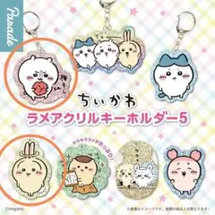 ちいかわ　ラメアクリルキーホルダー５　2種セット