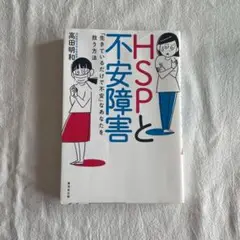 HSPと不安障害