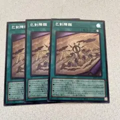巳剣降臨 シークレット 3枚