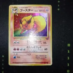 ブースター ★ 第2弾拡張パック ポケモンジャングル 旧裏　oldback
