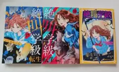 絶叫学級3冊セット　　　　　　　転生14巻.15巻+ウワサ話の黒幕編