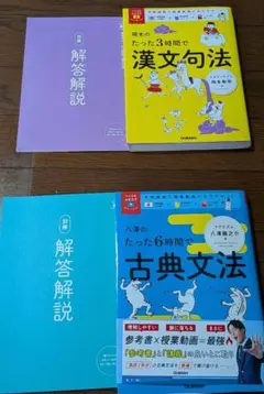 たった3時間で漢文句法 & たった6時間で古典文法