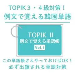 TOPIK３・４級対策！ 例文で覚える韓国単語帳