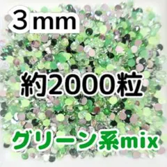 SALE♥約2000粒／ラインストーン ３mm／グリーン系mix／デコパーツ