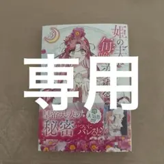 みや。様専用です！