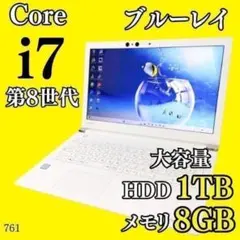 特大1TB✨️第8世代i7 ブルーレイ 薄型カメラWin11 白ノートパソコン