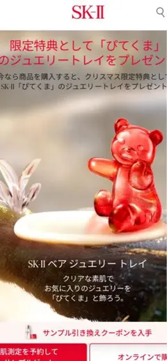 SKⅡ ピテくま　ジュエリートレイ