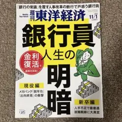 週刊 東洋経済 銀行員人生の明暗 2023年11月号