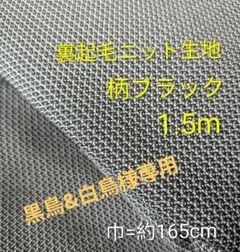 ストレッチニット生地◆1.5m◆柄ブラック