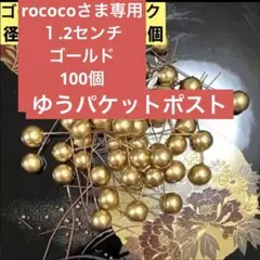rococo様専用　ゴールド1.2センチ　100個　ゆうパケットポスト