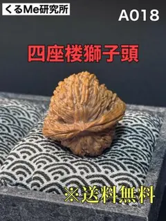 良品】遊びクルミ文玩核桃・白獅子（ホワイトライオン）38mm経年変化