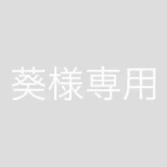 【葵様専用】のサムネイル