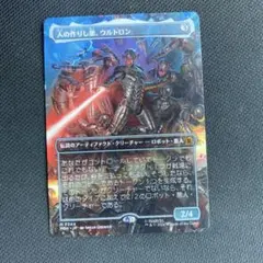 人の作りし悪、ウルトロン MTG 日本語のサムネイル