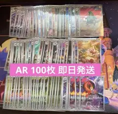 ユ*認様 AR 100枚 まとめ売り ポケモンカードゲーム 即日発送