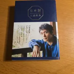 日本製 三浦春馬 ワニブックス