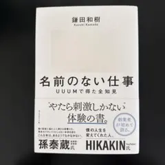 名前のない仕事 : UUUМで得た全知見