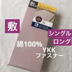 新品　敷き布団カバー　シングルロング 綿100% ピンク　無地 敷布団カバー