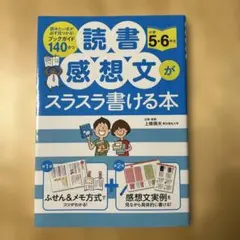 読書感想文がスラスラ書ける本 小学5・6年生