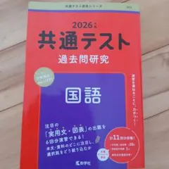 2026年度版 共通テスト過去問研究 国語