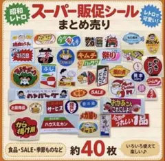販促シール 42枚 まとめ売り