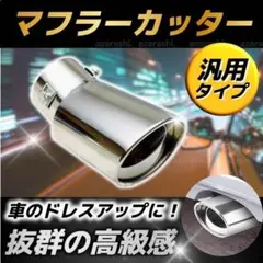 マフラーカッター アクセサリー