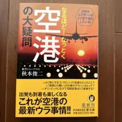 なるほど!なっとく空港の大疑問