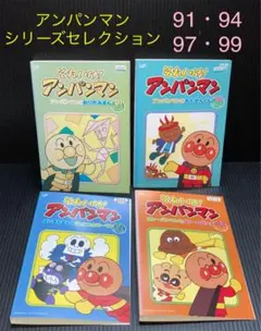 それいけ！アンパンマン シリーズセレクション DVD 4枚