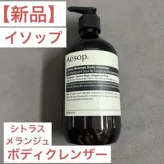 【新品未使用】Aesop シトラス メランジュ ボディクレンザー 500mlのサムネイル