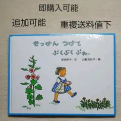 せっけんつけてぶくぶくぷゎー●絵本●まとめ売り↓送料●季節四季生活おてつだい