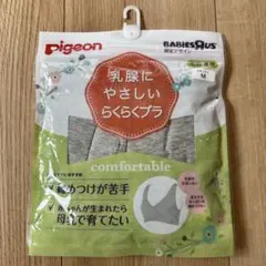 【新品】Pigeon 乳腺にやさしい らくらくブラ マタニティ Mのサムネイル