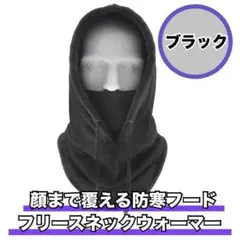 フリース ネックウォーマー フード付き ブラック 顔まで覆える 防寒用