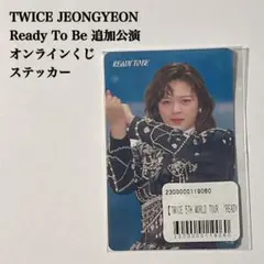 【匿名配送】TWICEジョンヨン①　Ready To Be　オンラインくじ　F賞