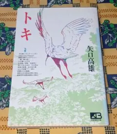 あきたこまち物語(作画) (矢口高雄)コレクション品 - メルカリ