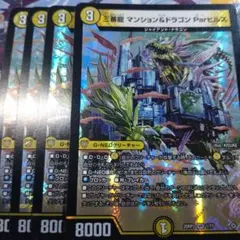 三番龍 マンション＆ドラゴン Parヒルズ 4枚