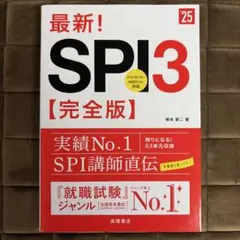 最新!SPI3〈完全版〉 '25年度版