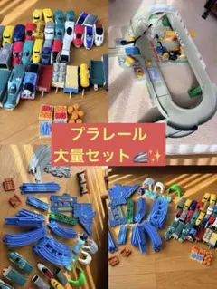 プラレール 大量セット 車両 レール 情景パーツ