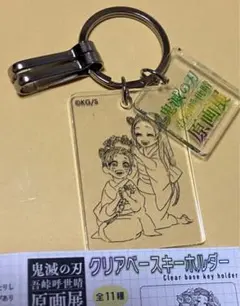 鬼滅の刃 原画展 クリアベースキーホルダー - メルカリ