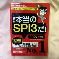 これが本当のSPI3だ! 2027年度版 【主要3方式〈テストセンター・ペーパ…