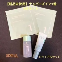 ナンバーズイン 1番 サンプルセット 試供品　4点