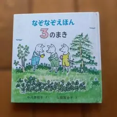 なぞなぞえほん 3のまき