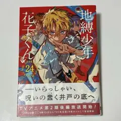 地縛少年花子くん24巻