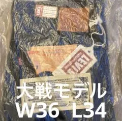 LEVI’S VINTAGE CLOTHING W36 S501XX 大戦モデル