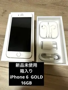 新品未使用　箱入り　iPhone6 GOLD 16GB