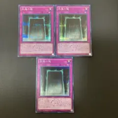【匿名発送】遊戯王　永遠の魂　シークレット　3枚