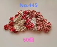 梅結び　60個　No.445